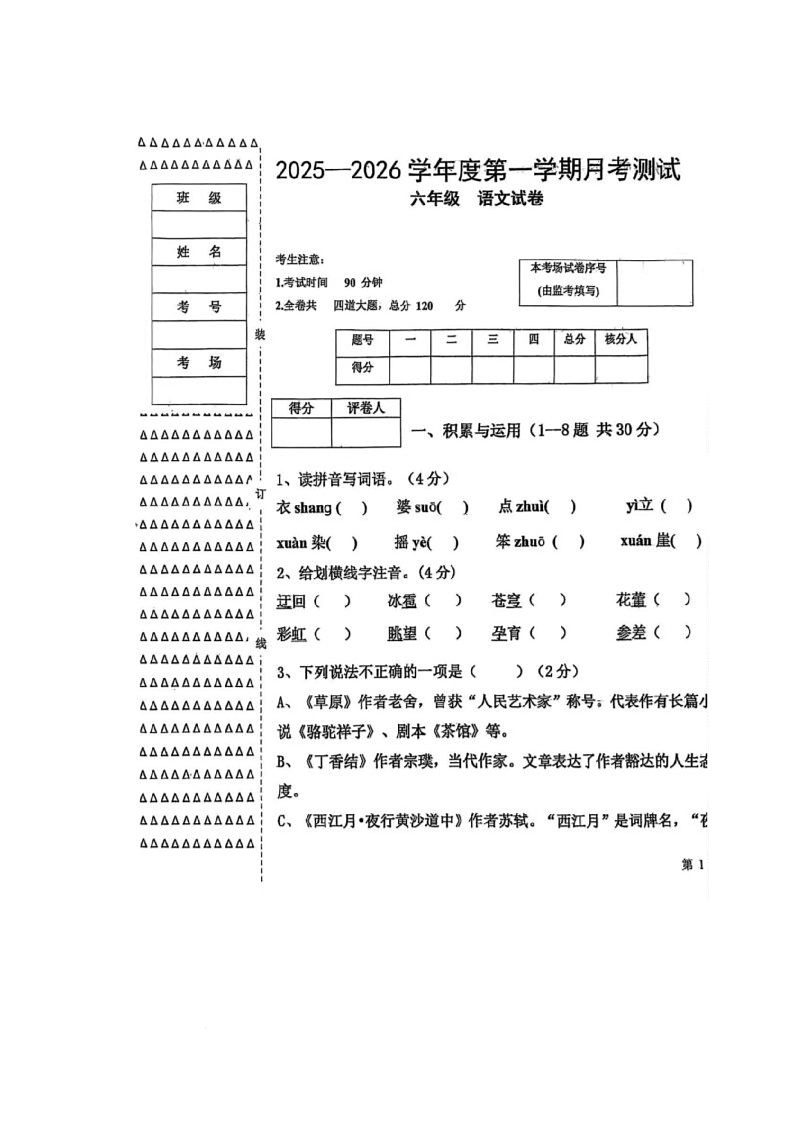 黑龙江省绥化市海伦市第十中学2025-2026学年（五四学制）六年级上学期10月月考语文试题第1页