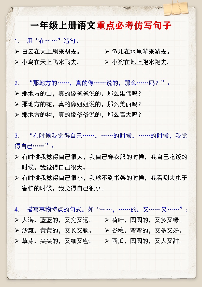 一年级上册语文重点必考仿写句子  学案第1页