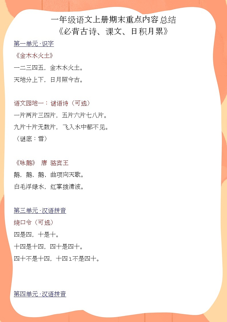 一年级语文上册期末重点内容总结 《必背古诗、课文、日积月累》 学案第1页