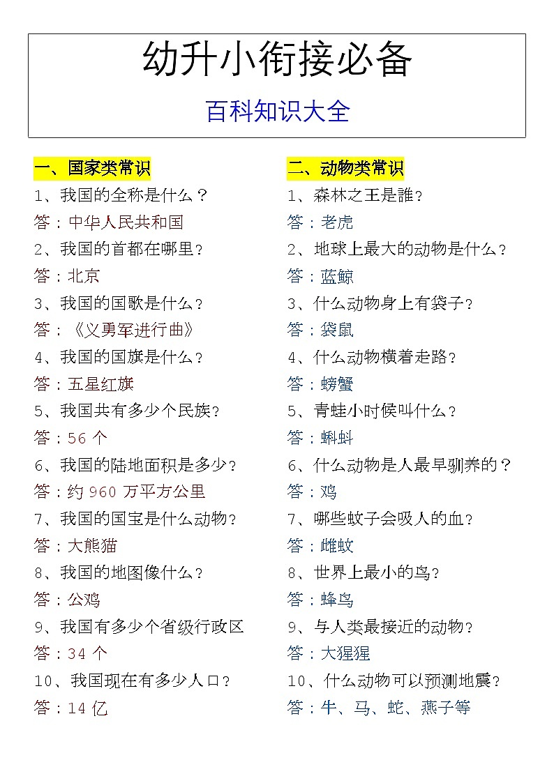 幼升小衔接必备 百科知识大全  学案第1页