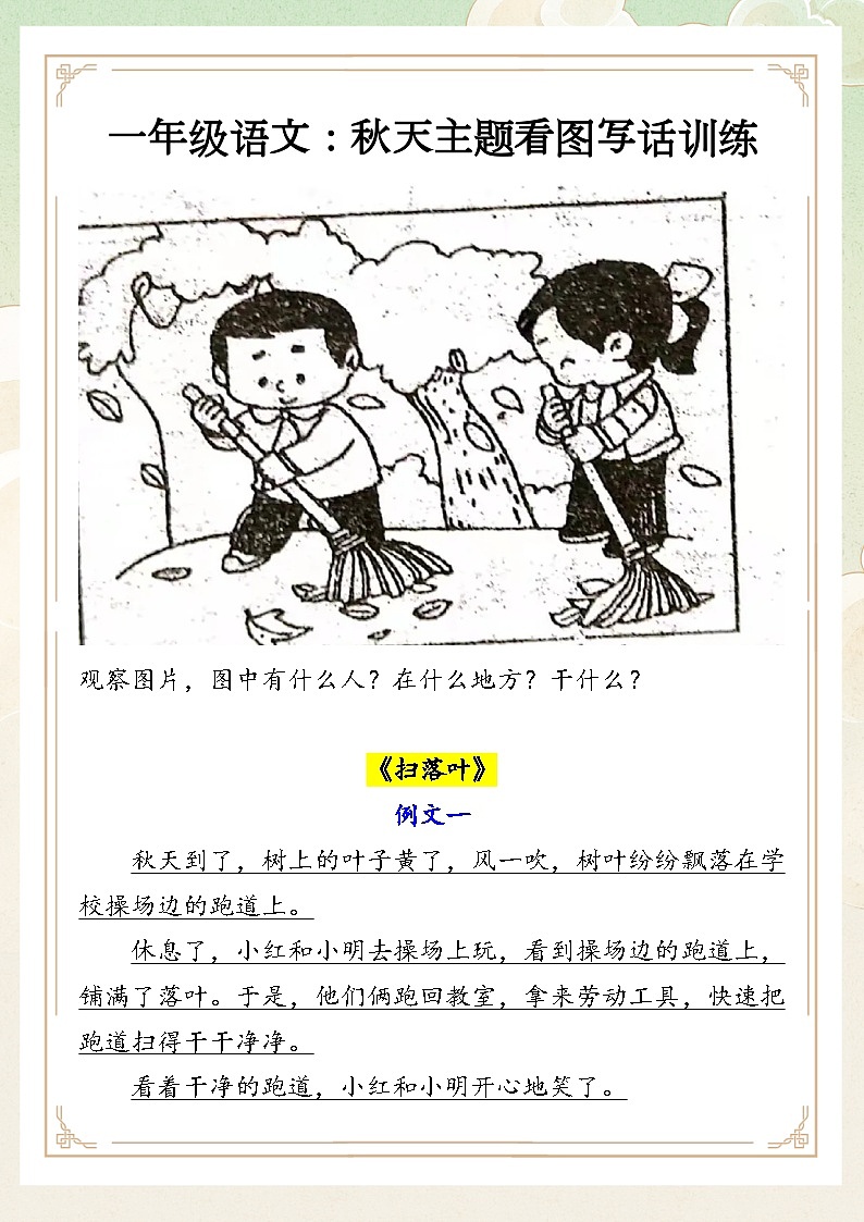 一年级语文：秋天主题看图写话训练第1页
