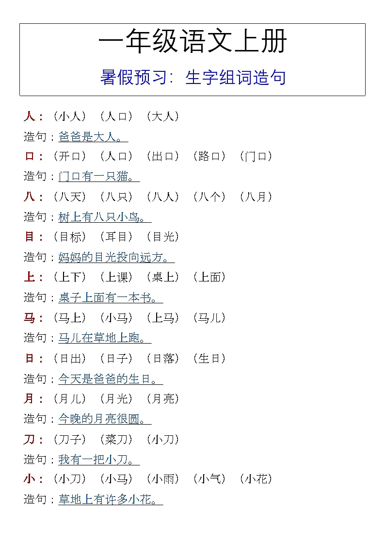 一年级语文上册 暑假预习：生字组词造句第1页