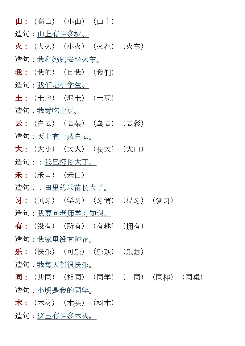 一年级语文上册 暑假预习：生字组词造句第2页