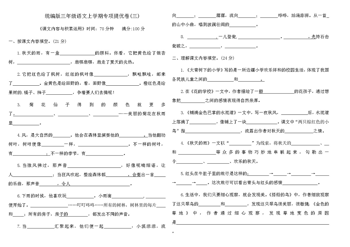 统编版三年级语文上学期专项提优卷(三)（含答案）第1页
