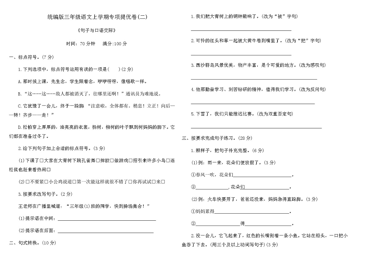 统编版三年级语文上学期专项提优卷(二)（含答案）第1页