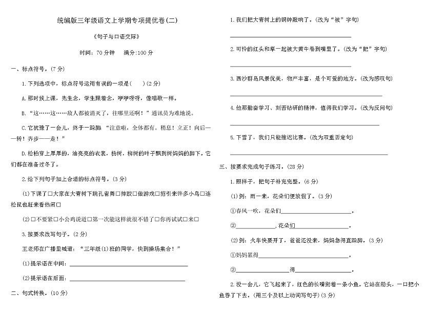 统编版三年级语文上学期专项提优卷(二)（含答案）第1页