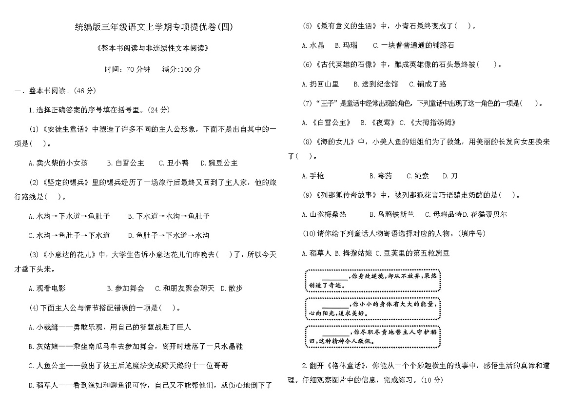统编版三年级语文上学期专项提优卷(四)（含答案）第1页
