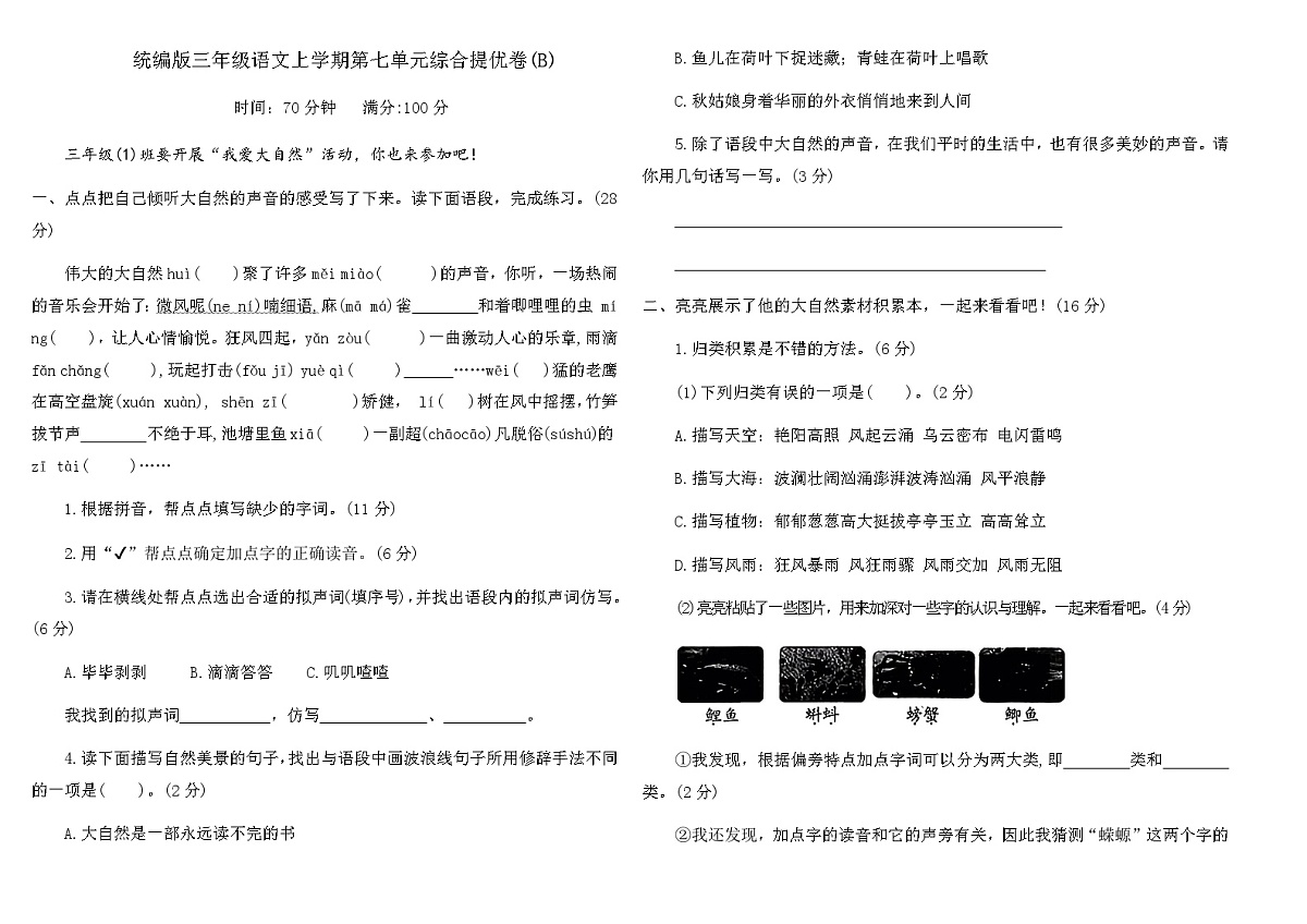 统编版三年级语文上学期第七单元综合提优卷(B)（含答案）第1页