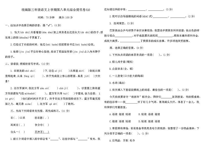 统编版三年级语文上学期第八单元综合提优卷(A)（含答案）第1页