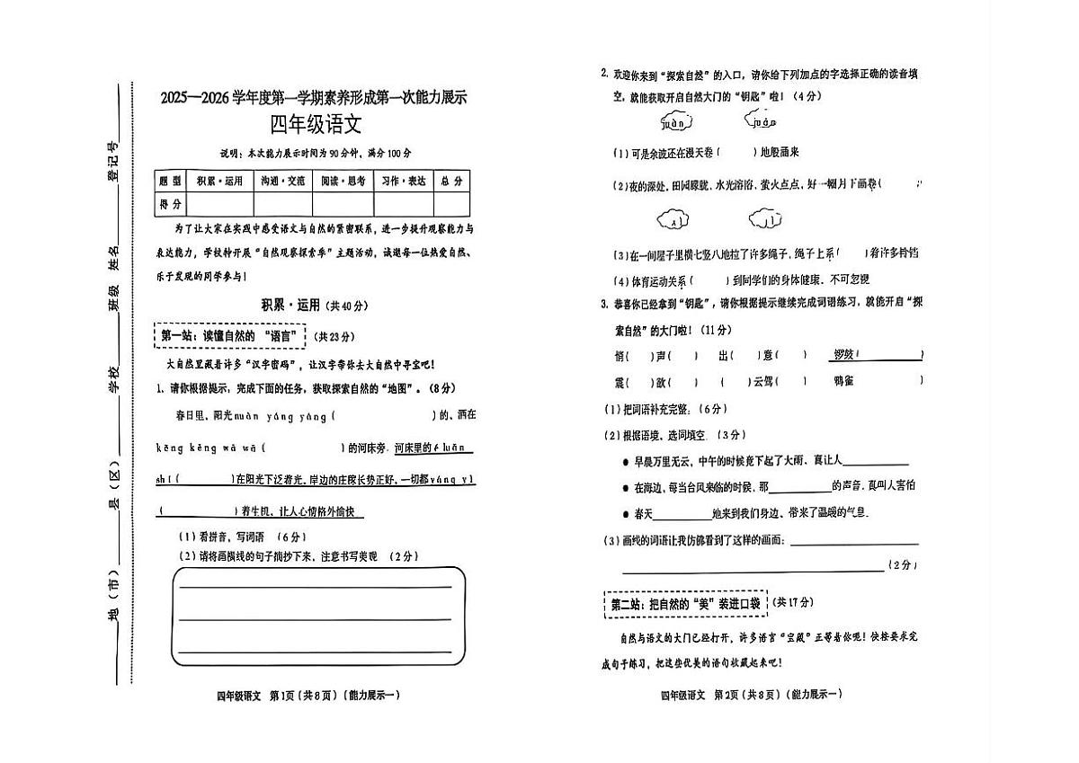 山西省临汾市永和县2025-2026学年四年级上学期素养形成第一次能力展示语文月考试题及答案第1页