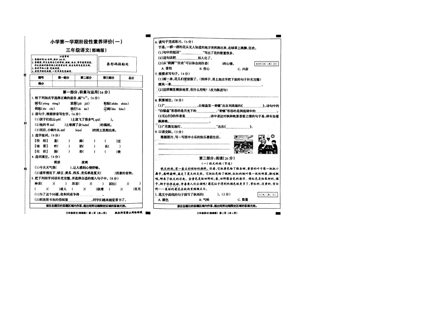 陕西省西安市灞桥区牛寺小学2025-2026学年三年级上学期10月月考语文试题第1页