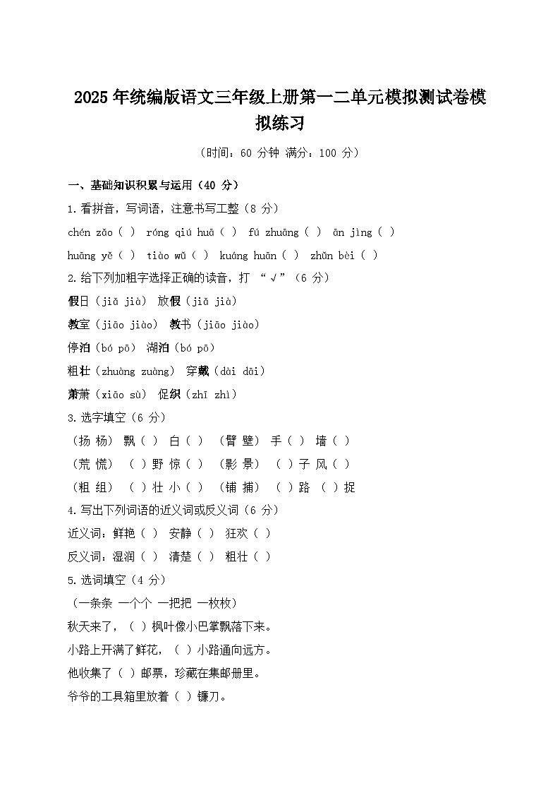 2025年统编版语文三年级上册第一二单元模拟测试卷模拟练习（含答案）第1页