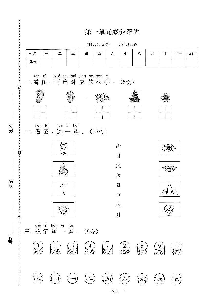 2025年秋一年级上学期语文1-8单元素养评估卷（含答案）第1页