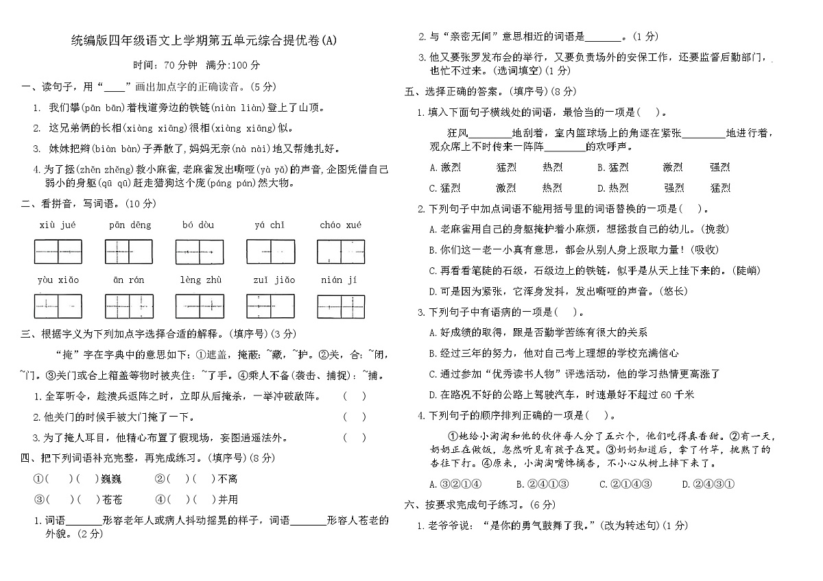 统编版四年级语文上学期第五单元综合提优卷(A)（含答案）第1页