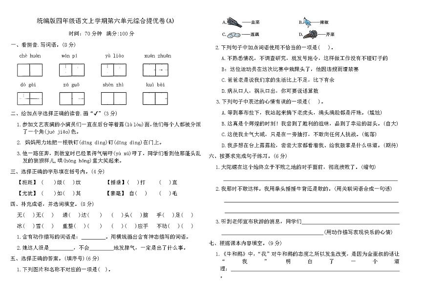 统编版四年级语文上学期第六单元综合提优卷(A)（含答案）第1页