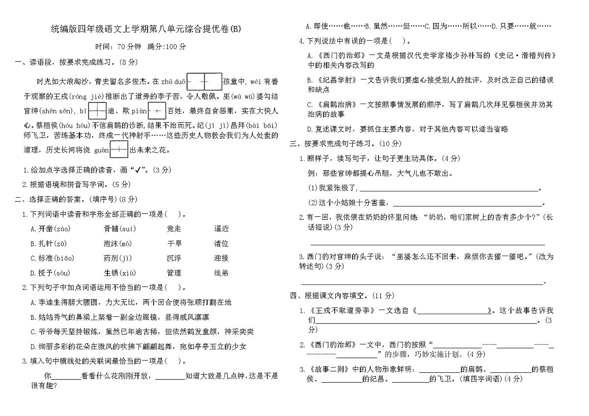 统编版四年级语文上学期第八单元综合提优卷(B)（含答案）第1页