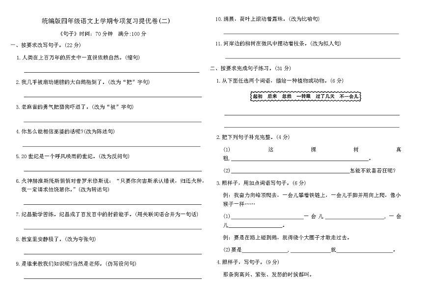统编版四年级语文上学期专项复习提优卷(二)（含答案）第1页