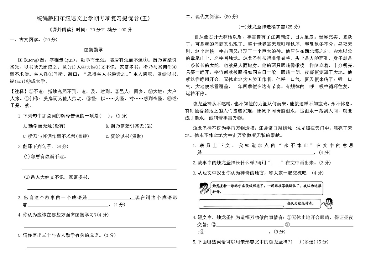 统编版四年级语文上学期专项复习提优卷(五)（含答案）第1页