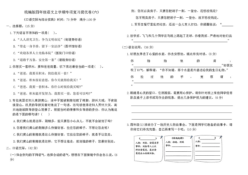 统编版四年级语文上学期专项复习提优卷(六)（含答案）第1页
