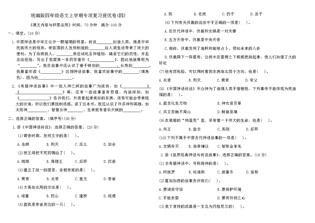 统编版四年级语文上学期专项复习提优卷(四)（含答案）第1页
