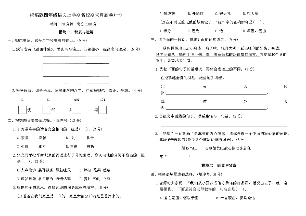 统编版四年级语文上学期名校期末真题卷(一)（含答案）第1页