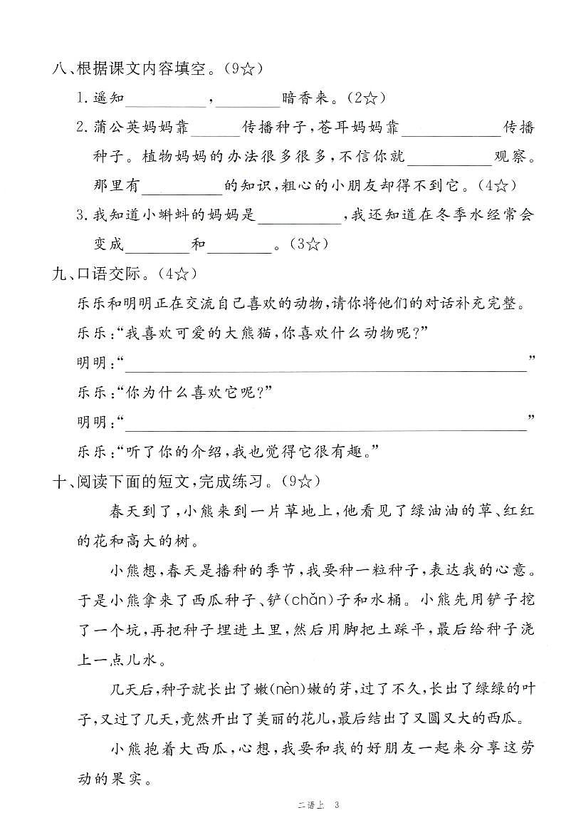 2025年秋二年级上学期语文1-8单元素养评估卷（含答案）第3页