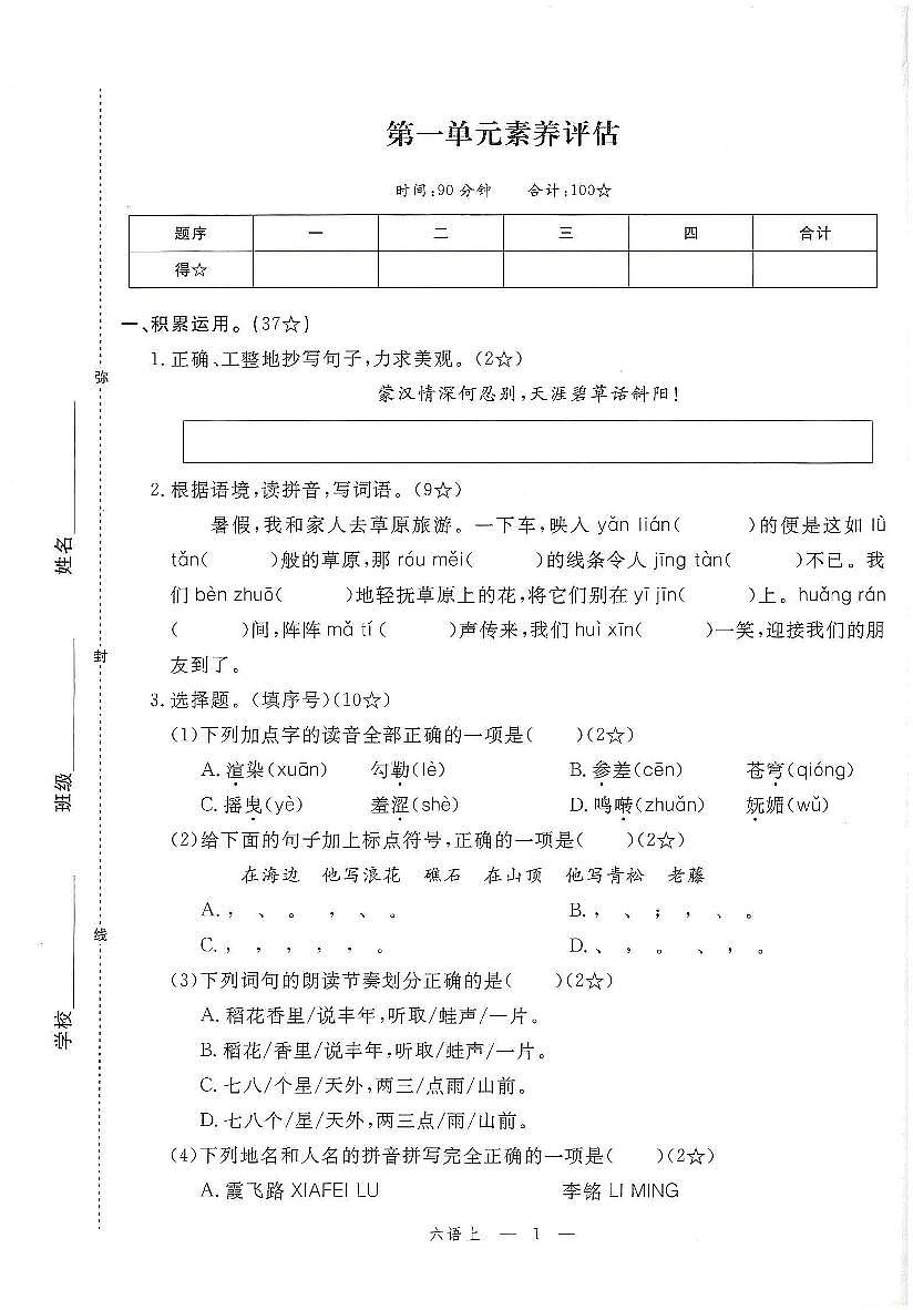 2025年秋六年级上学期语文1-8单元素养评估卷（含答案）第1页