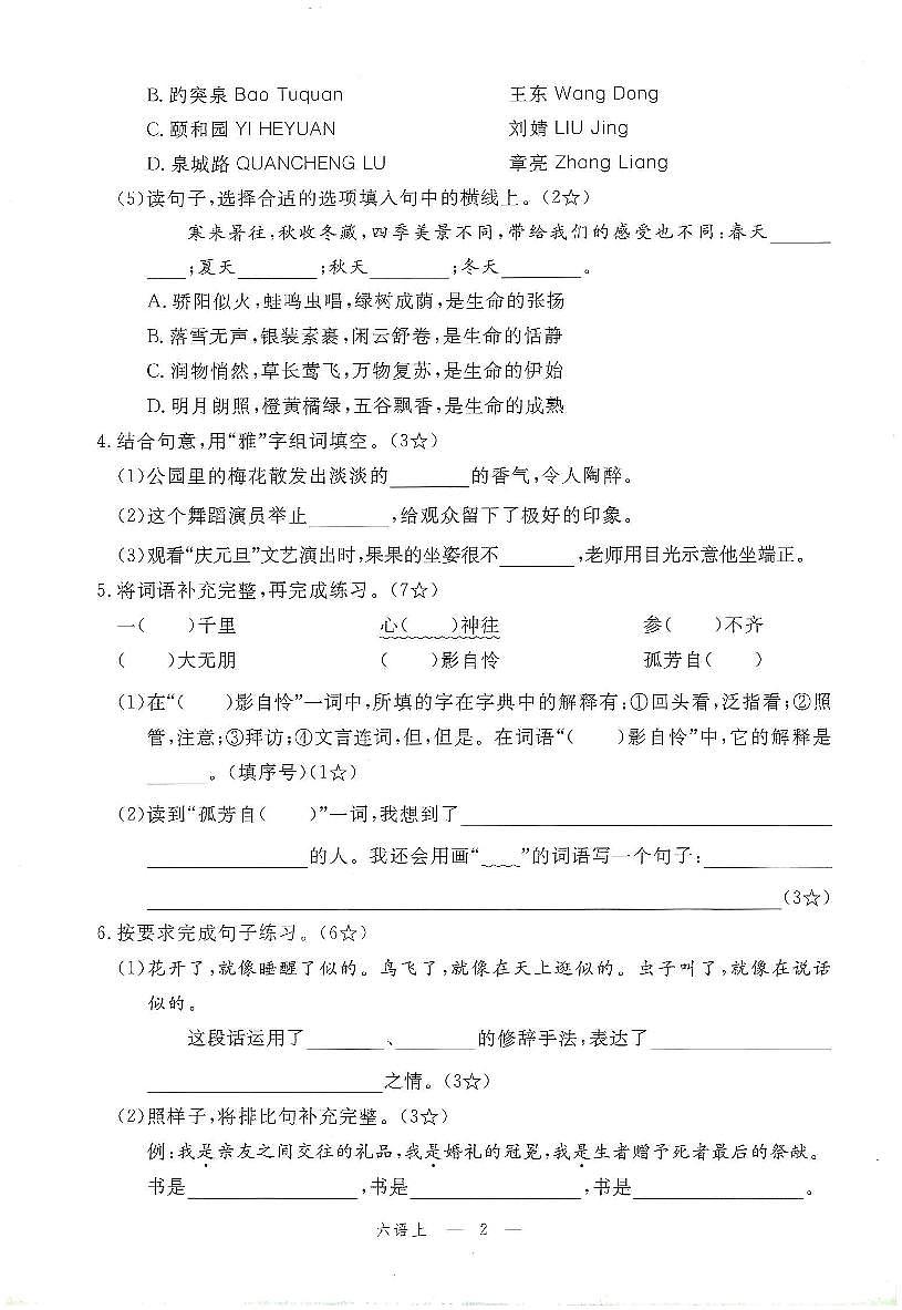 2025年秋六年级上学期语文1-8单元素养评估卷（含答案）第2页
