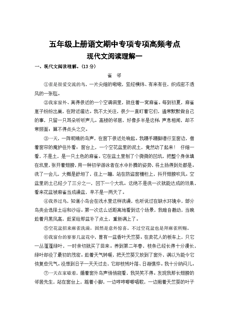 现代文阅读理解一——2025-2026学年五年级上册语文期中专项专项高频考点卷（统编版）（含答案）第1页