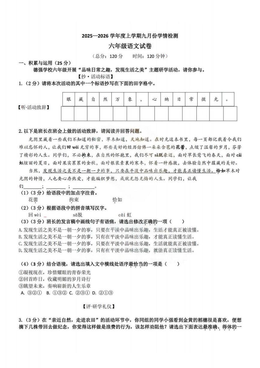 黑龙江省哈尔滨市德强学校2025-2026学年六年级（五四学制）上学期9月考语文试卷第1页