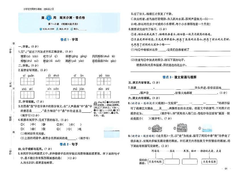 2025年秋四年级上学期语文周末小测卷（含答案）第2页