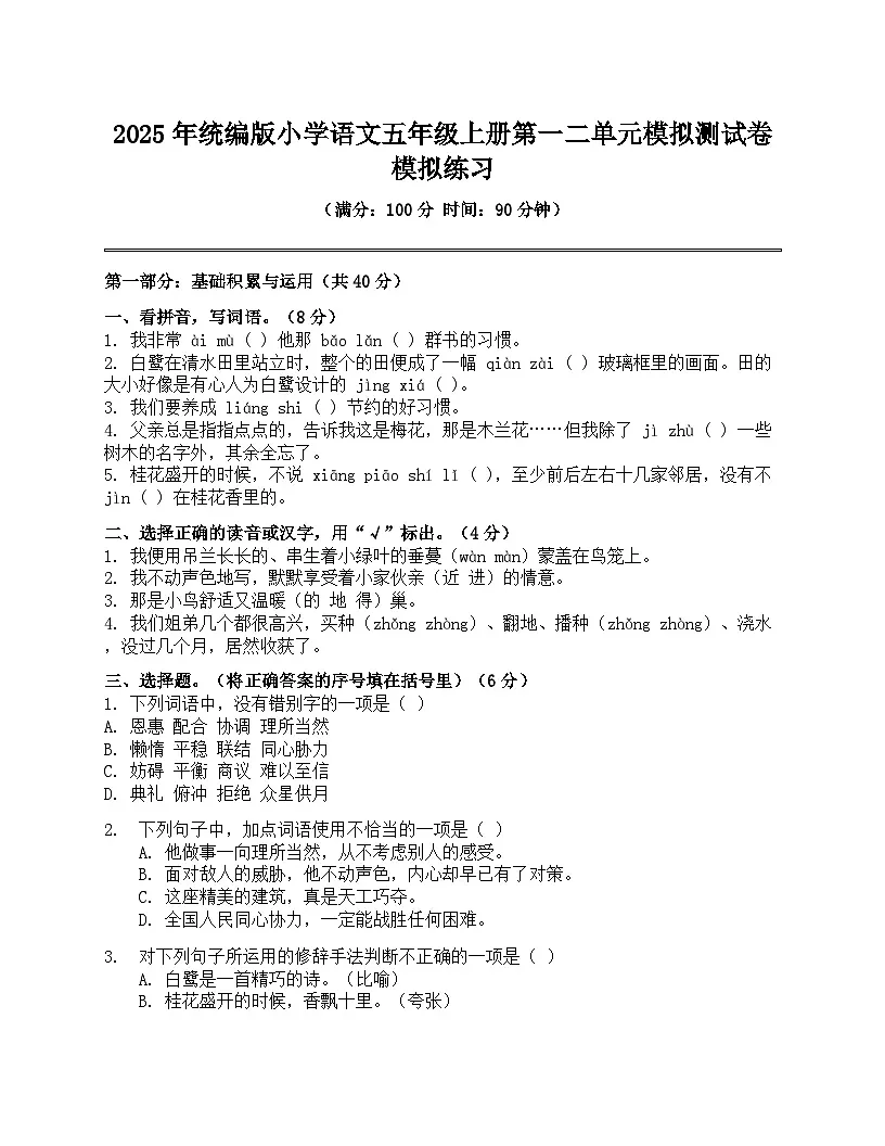 2025年统编版小学语文五年级上册第一二单元模拟测试卷模拟练习（含答案）第1页