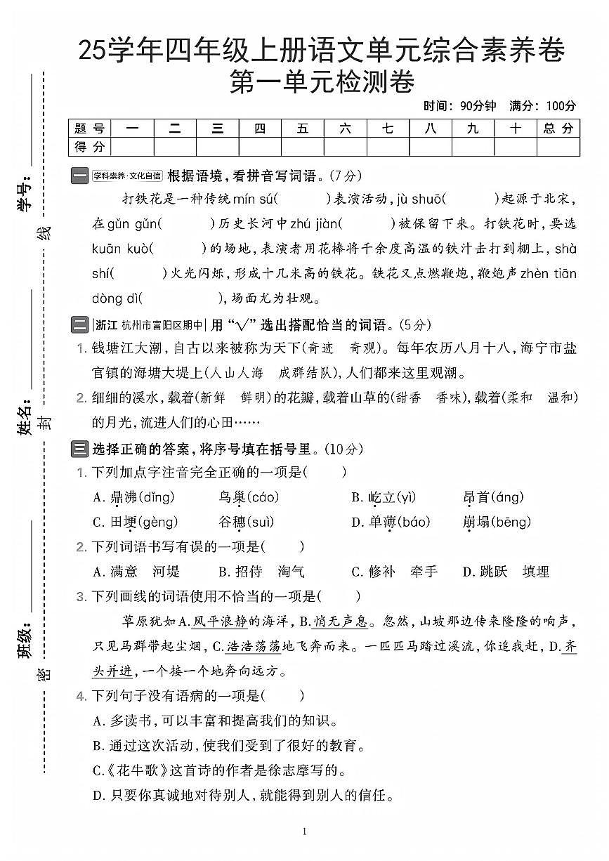 2025-2026学年第一学期统编版四年级上册语文第一单元综合素养卷（含答案）第1页