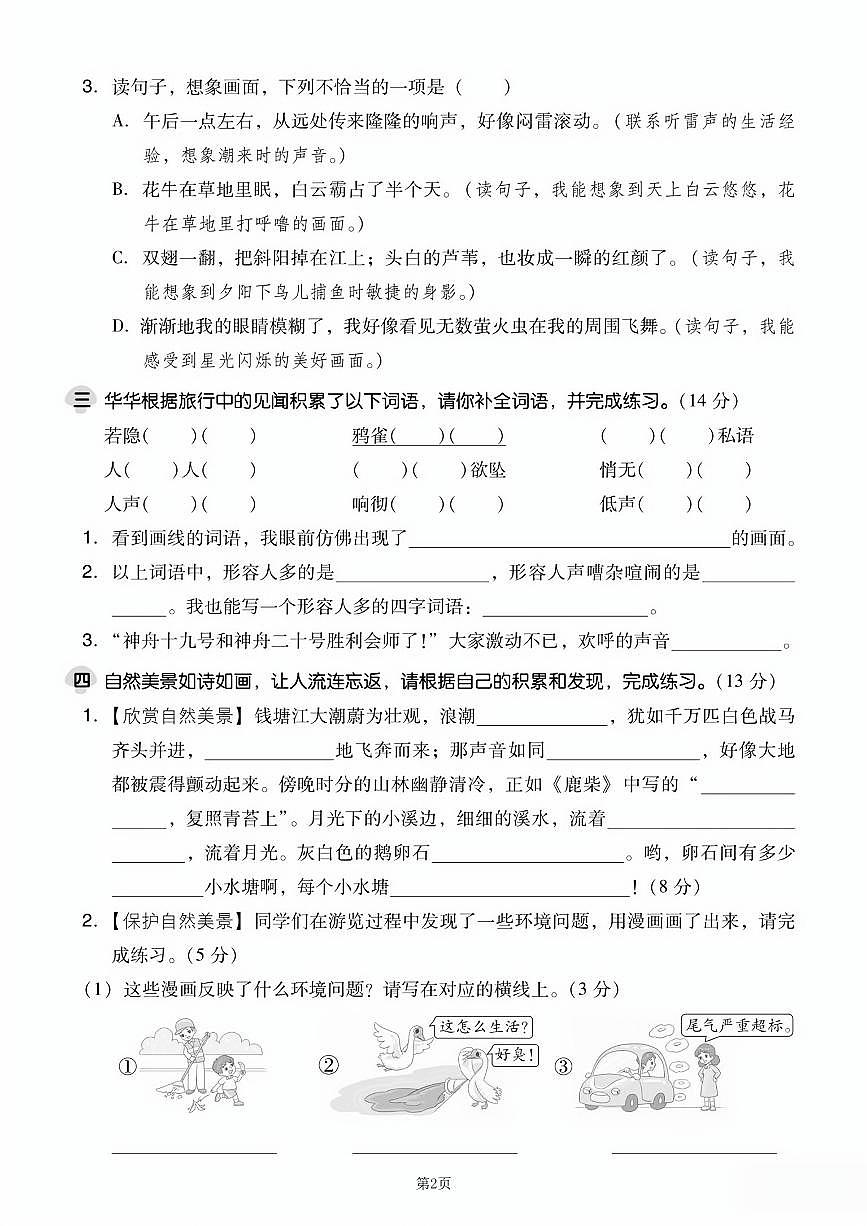 2025-2026学年第一学期统编版四年级上册语文第一单元达标测试卷（含答案）第2页