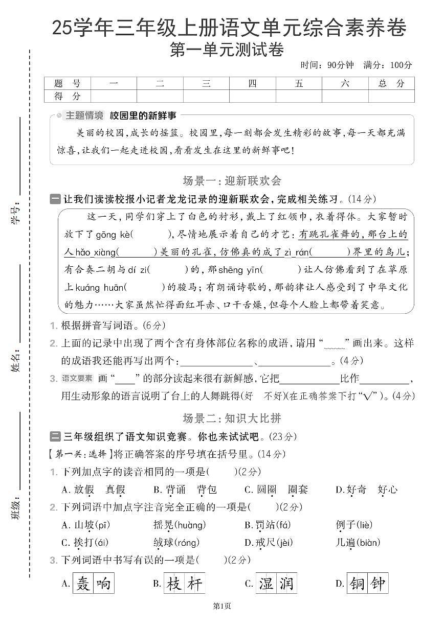 2025-2026学年第一学期统编版2024版三上语文第一单元综合素养卷（含答案）第1页