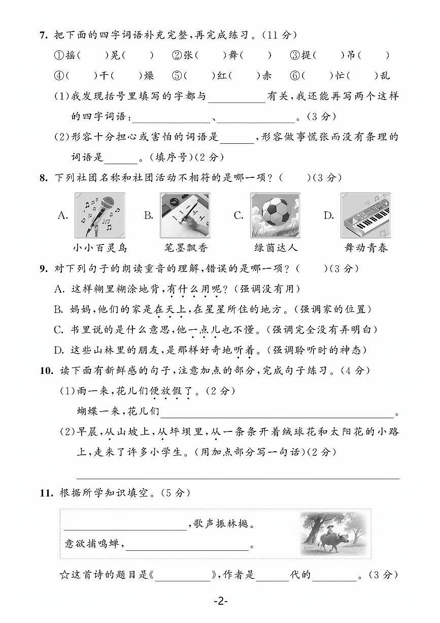 2025-2026学年第一学期统编版2024版三上语文第一单元达标测试卷（含答案）第2页