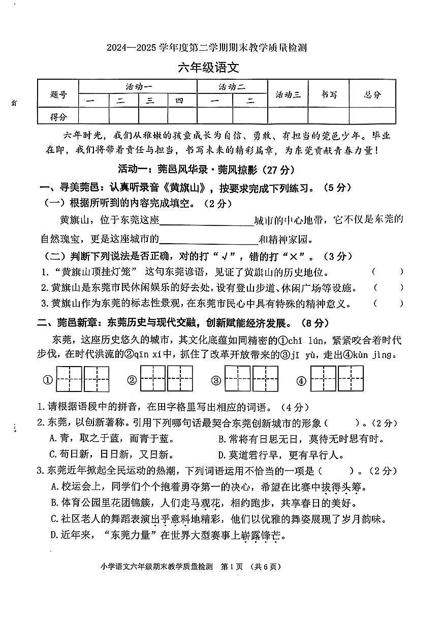 广东省东莞市大朗镇2024-2025学年六年级下学期期末语文试题（无答案）第1页