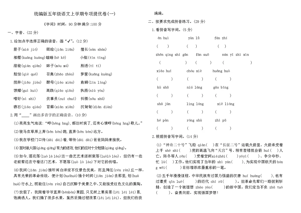 统编版五年级语文上学期专项提优卷(一)（含答案）第1页