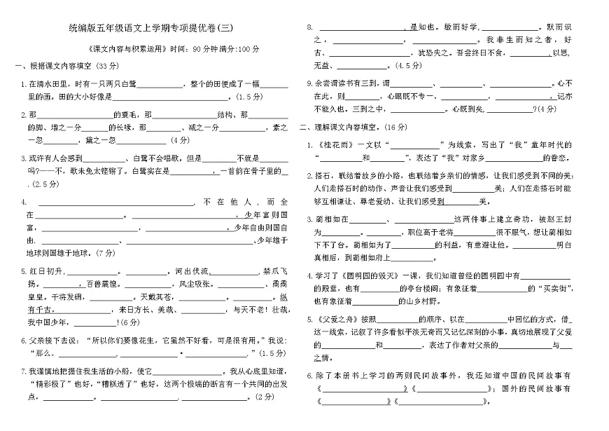 统编版五年级语文上学期专项提优卷(三)（含答案）第1页