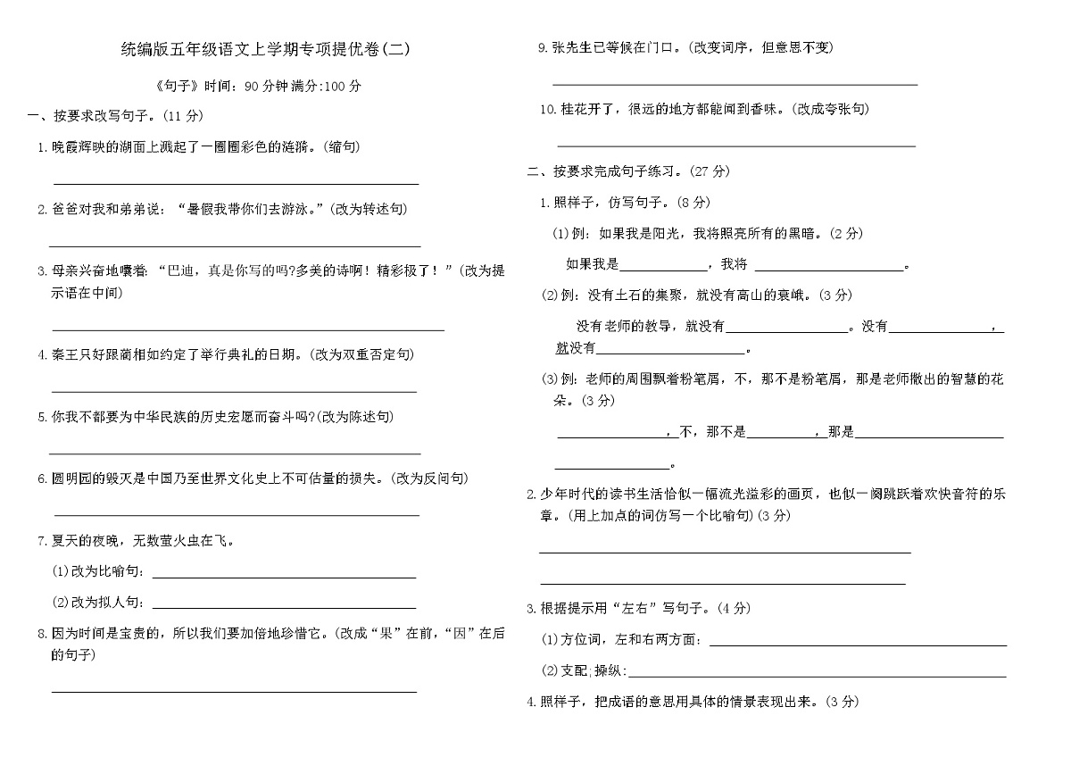 统编版五年级语文上学期专项提优卷(二)（含答案）第1页