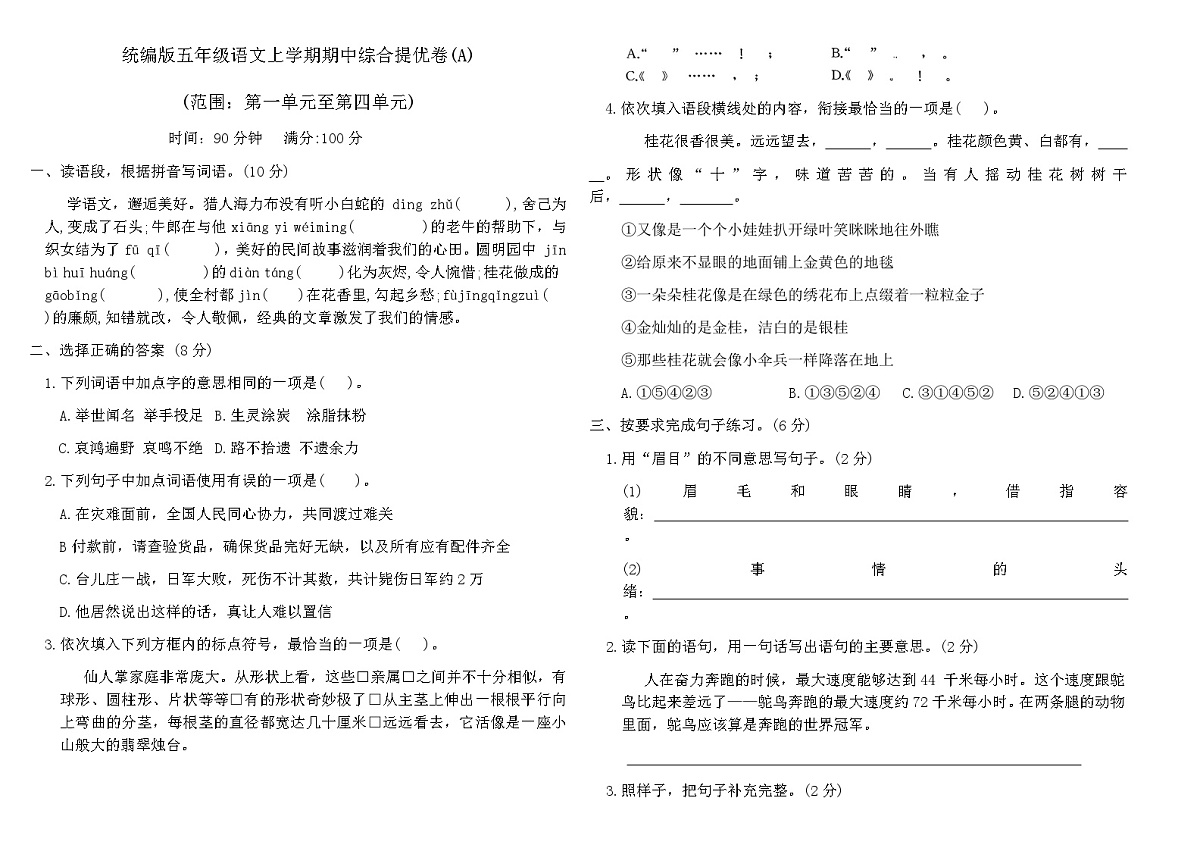统编版五年级语文上学期期中综合提优卷(A)（含答案）第1页