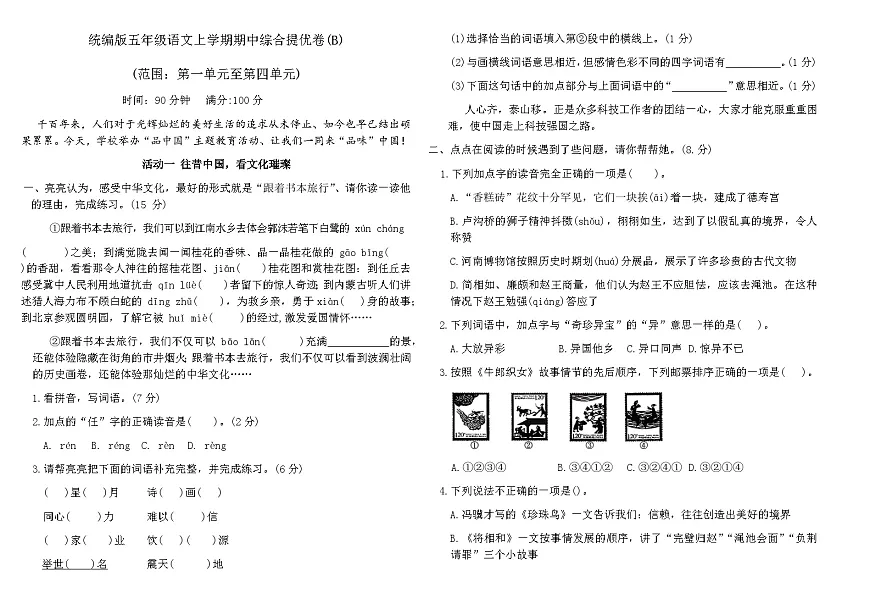 统编版五年级语文上学期期中综合提优卷(B)（含答案）第1页