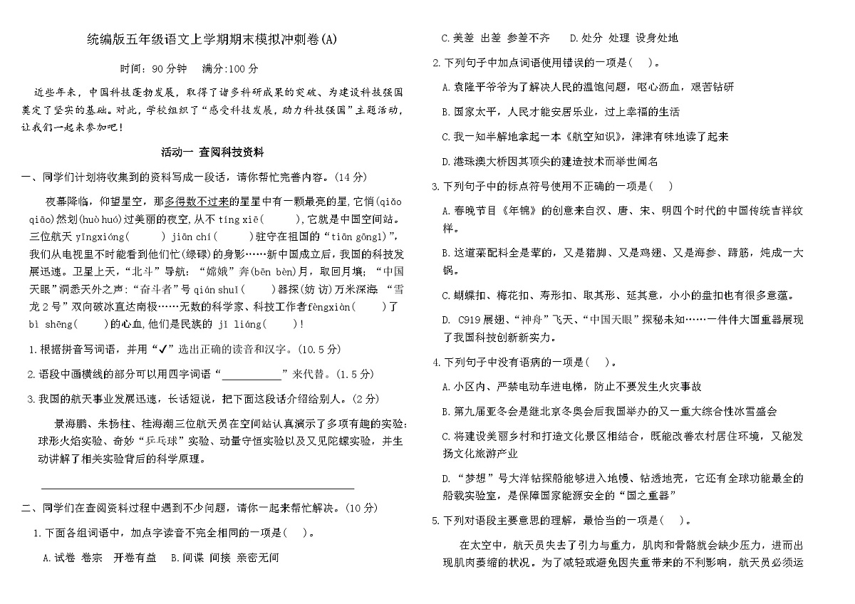 统编版五年级语文上学期期末模拟冲刺卷(A)（含答案）第1页