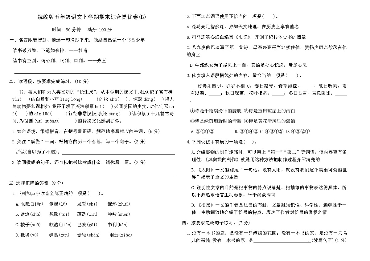 统编版五年级语文上学期期末综合提优卷(B)（含答案）第1页