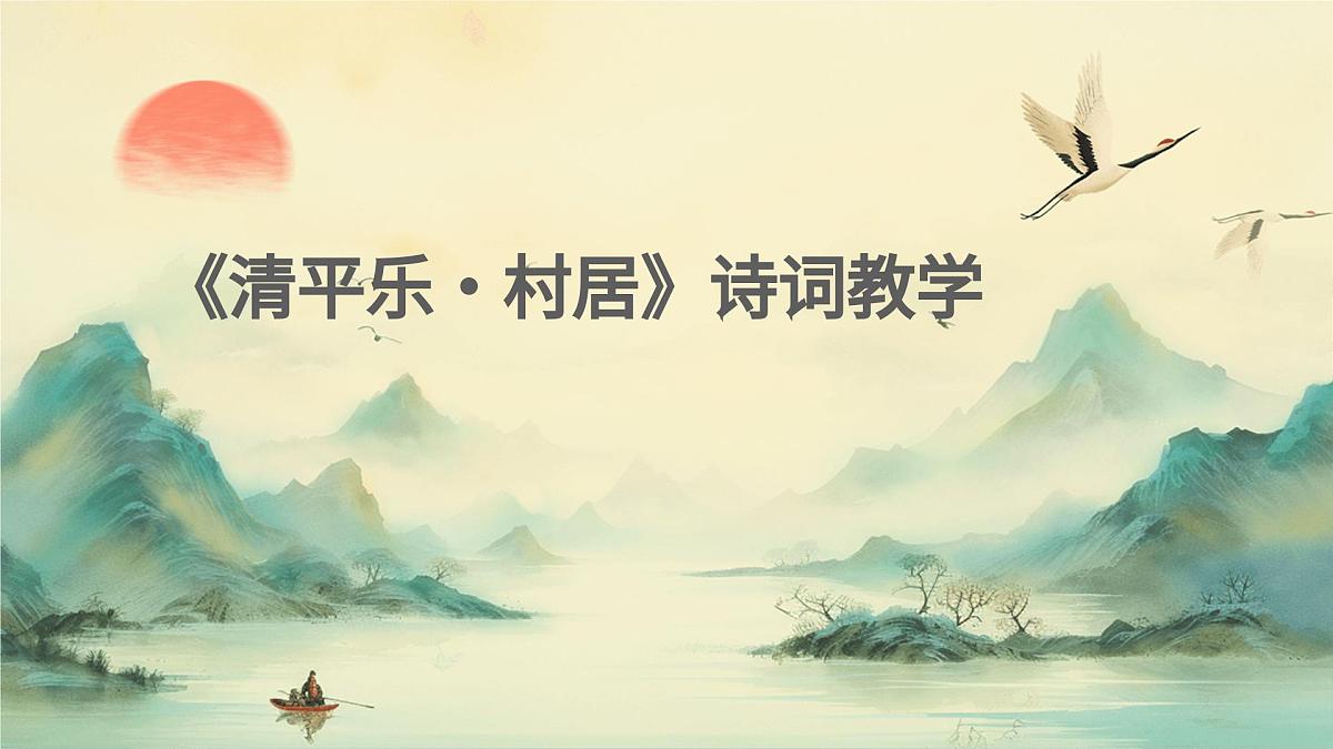 《清平乐·村居》诗词教学第1页