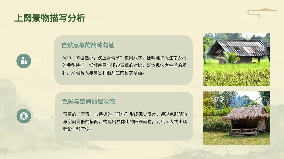 《清平乐·村居》诗词教学第8页