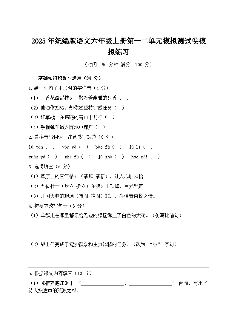 2025年统编版语文六年级上册第一二单元模拟测试卷模拟练习（含答案）第1页