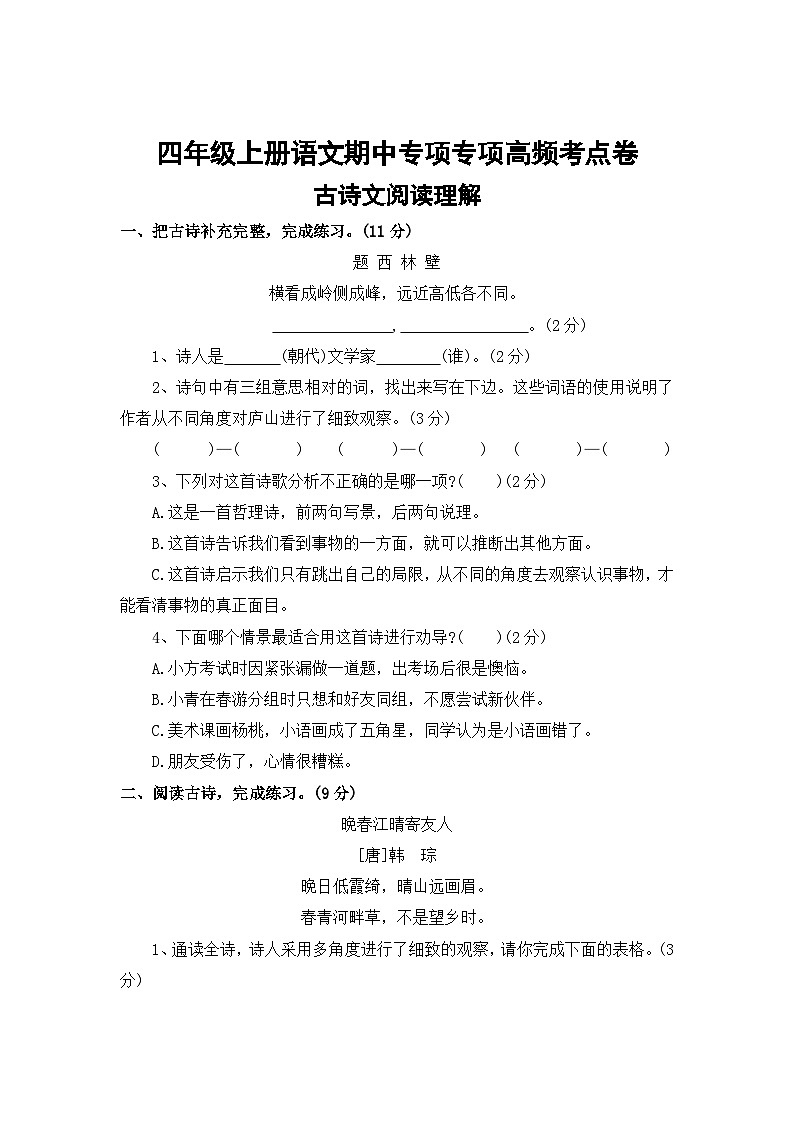 古诗文阅读理解——2025-2026学年四年级上册语文期中专项专项高频考点卷（统编版）（含答案）第1页