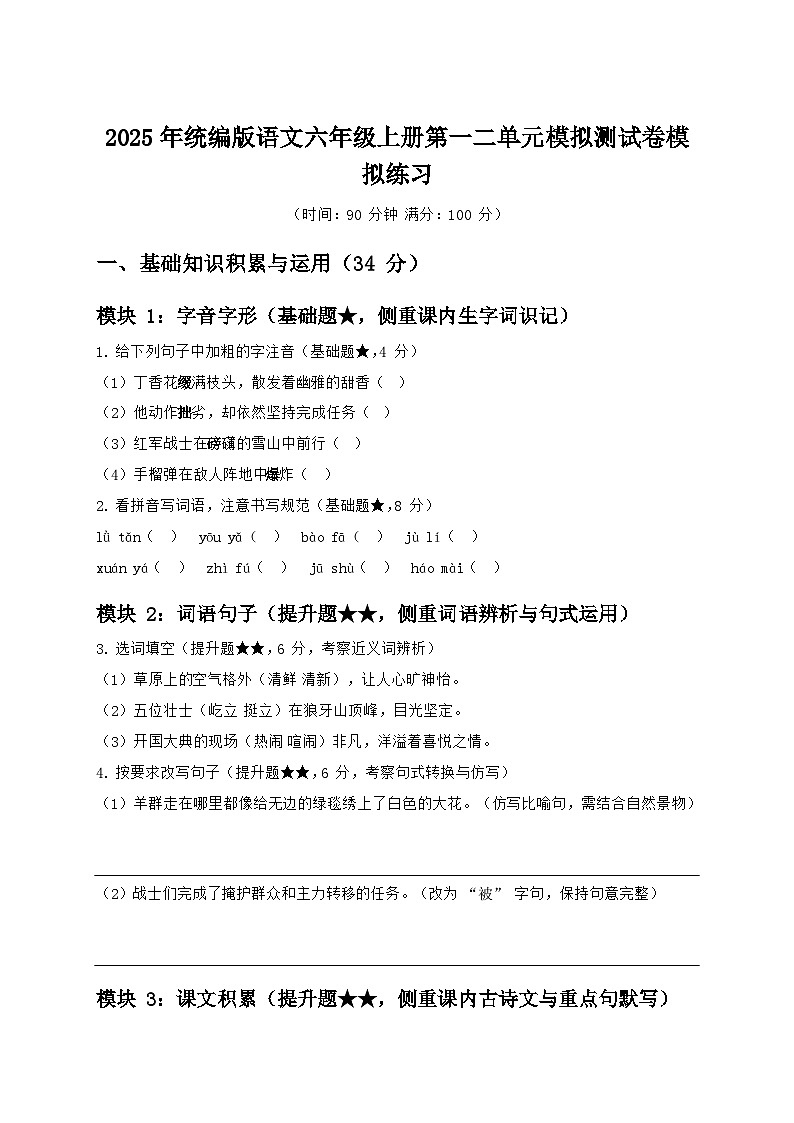 2025年统编版语文六年级上册第一二单元模拟测试卷模拟练习第1页