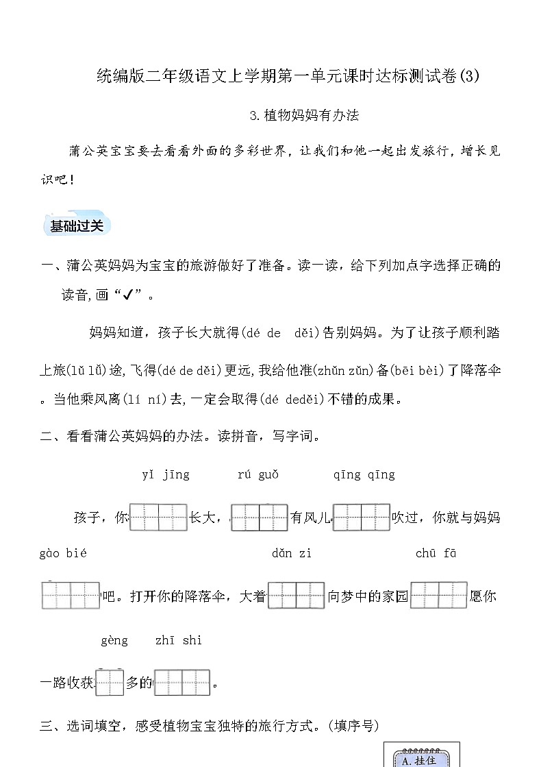 统编版二年级语文上学期第一单元课时达标测试卷(3)（含答案）第1页